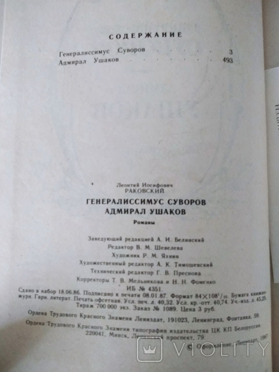 Генералиссимус Суворов. Адмирал Ушаков. Л. Раковский.1987г., фото №5