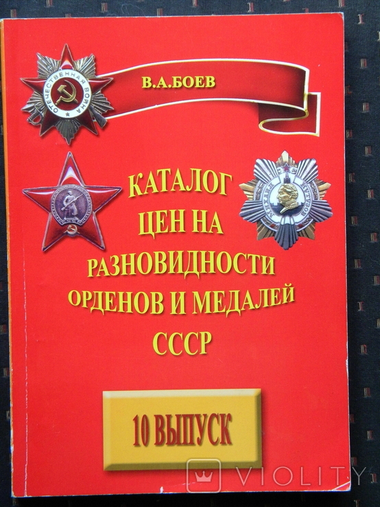 Каталог цен 2011. В.А.Боев.