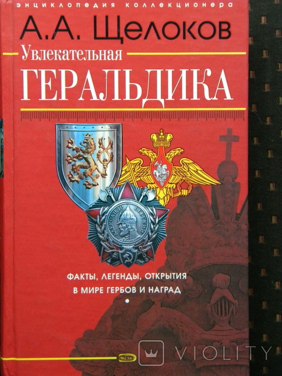 Увлекательная геральдика. А.А.Щелоков