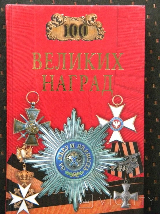 100 Великих наград