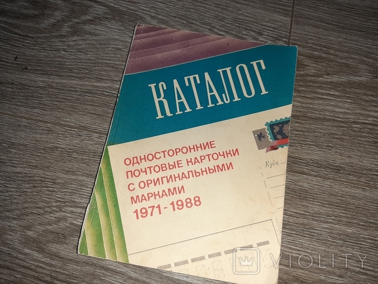 Односторонние почтовые карточки с марками 1971 1978 филателия каталог СССР