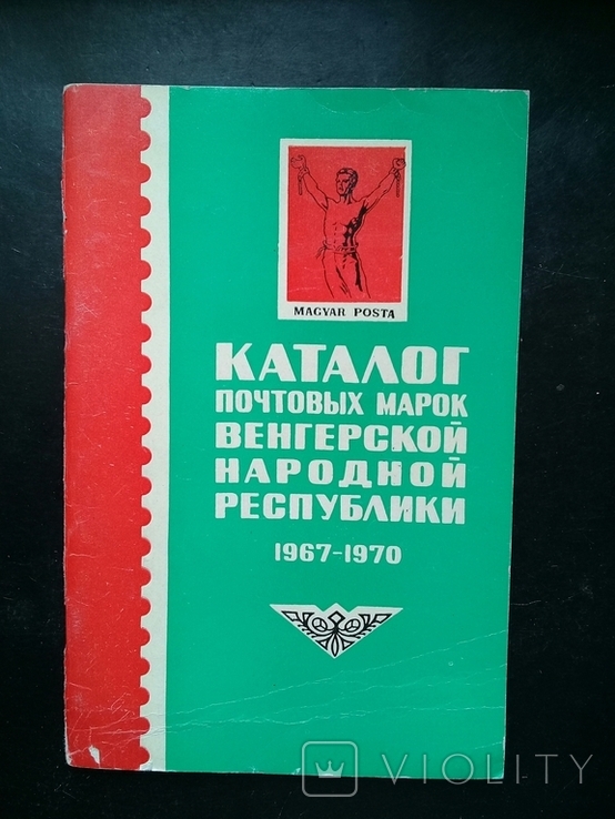 "Каталог почтовых марок ВНР 1967-1970". 1971 г.