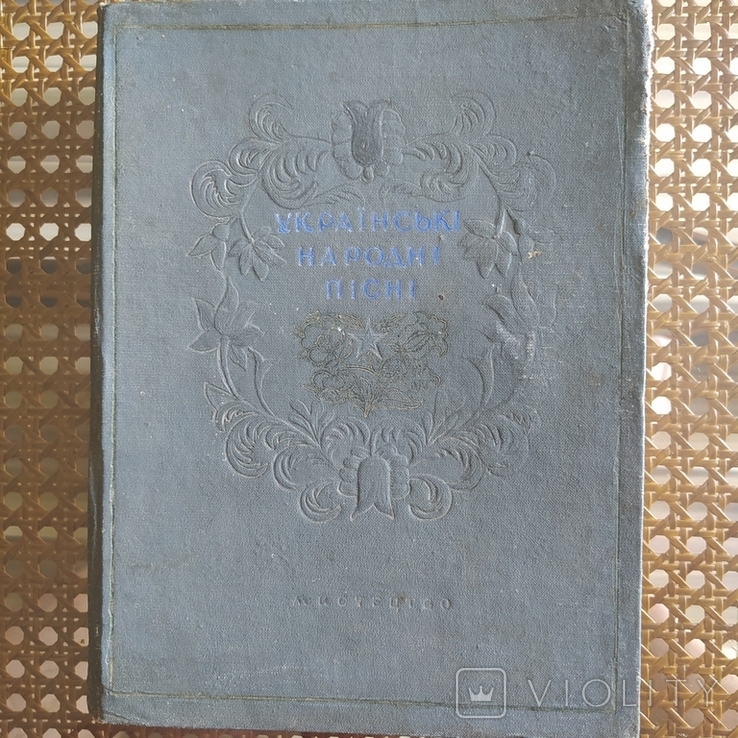 Українські народні пісні (558 ст.), фото №2