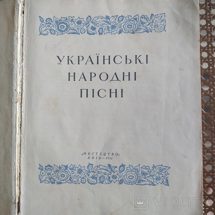 Українські народні пісні (558 ст.), фото №3