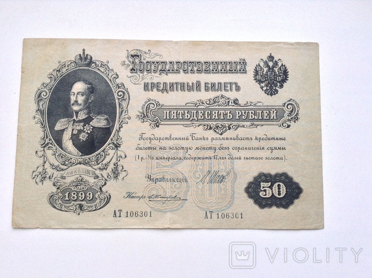 50 рублей 1899г.