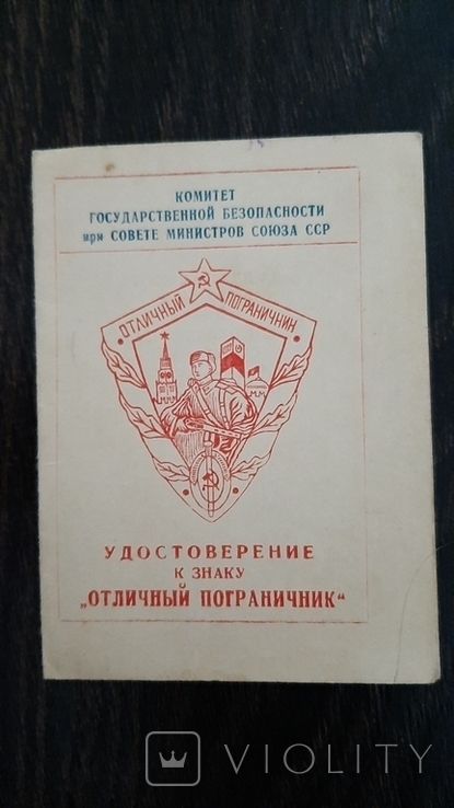 Удостоверение к знаку Отличный пограничник КГБ Среднеазиатский округ 1960г, фото №2