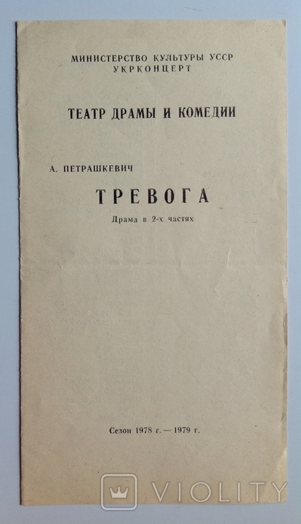 1978 Программка Киевский театр Драмы и Комедии. Тревога., фото №2