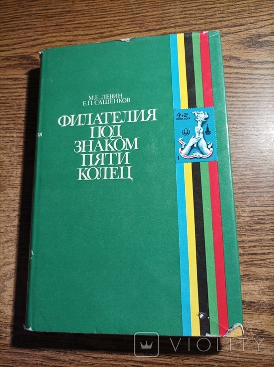 Филателия под знаком пяти колец 1980