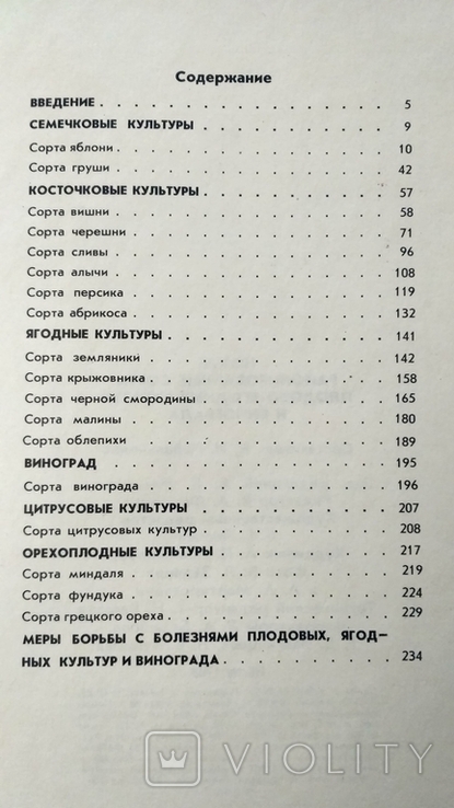 Новые районированные сорта плодово-ягодных культур и винограда. Альбом-справочник., фото №11