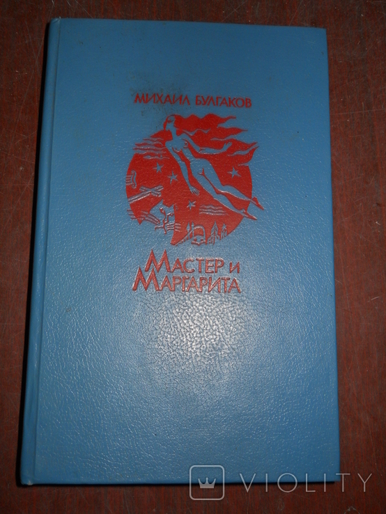М Булгаков -Мастер и маргарита