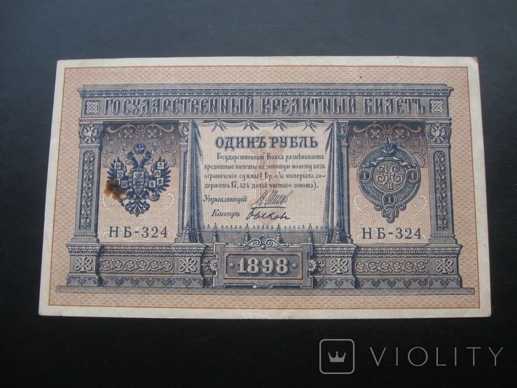 1 рубль 1898 г.в. Шипов-Быков