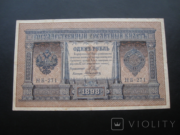 1 рубль 1898 г.в. Шипов-Алексеев