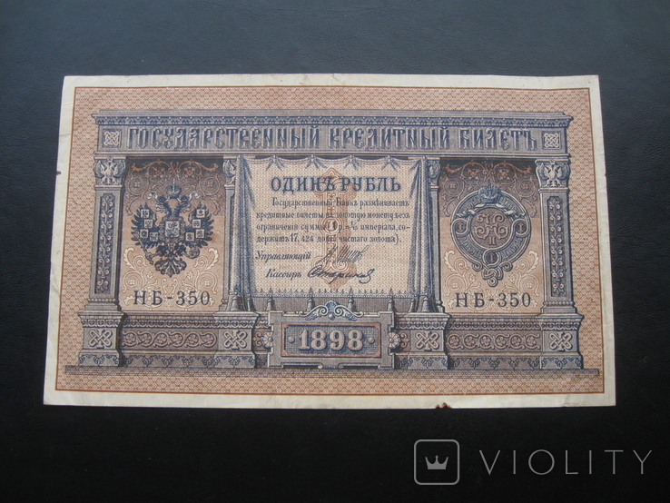 1 рубль 1898 г.в. Шипов-Стариков