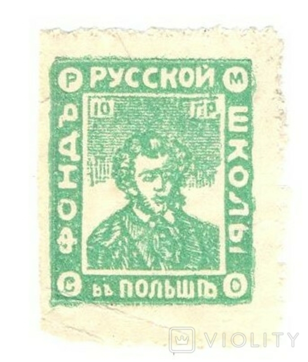 Марка "Фондъ русской школы въ Польше". Львів, перша четверть ХХ століття. Русофіли.