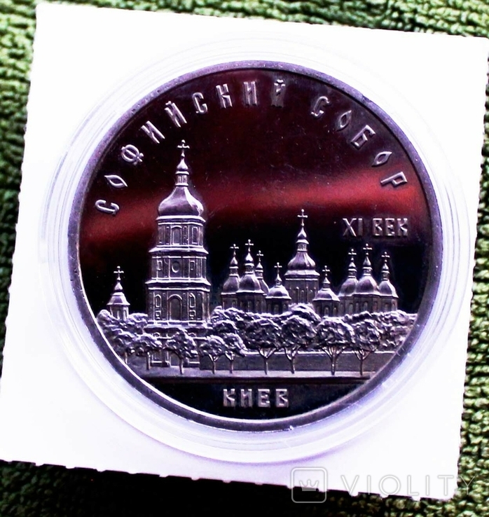 5 рублей Софийский собор Киев 1988 г. Пруфф