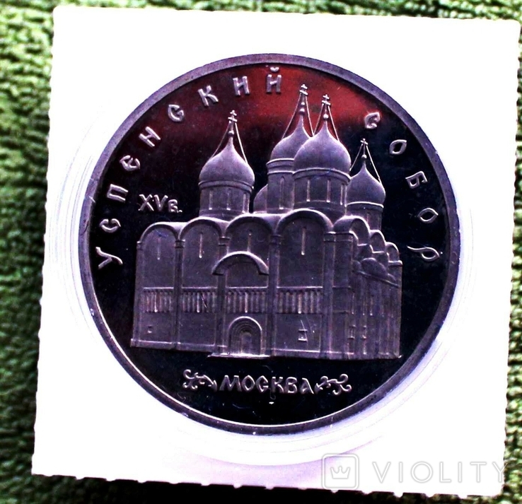 5 рублей Успенский собор 1990 г. Пруфф
