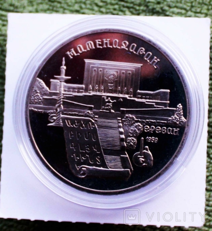 5 рублей Матенадоран 1990 г. Пруф