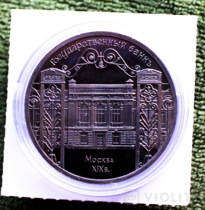 5 рублей Государственный банк 1991 г. Пруф