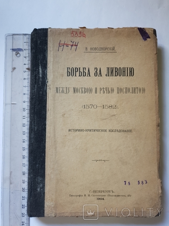 Борьба за Ливонію между Москвою и Речью Посполитою 1570-1582 г. 1904 г