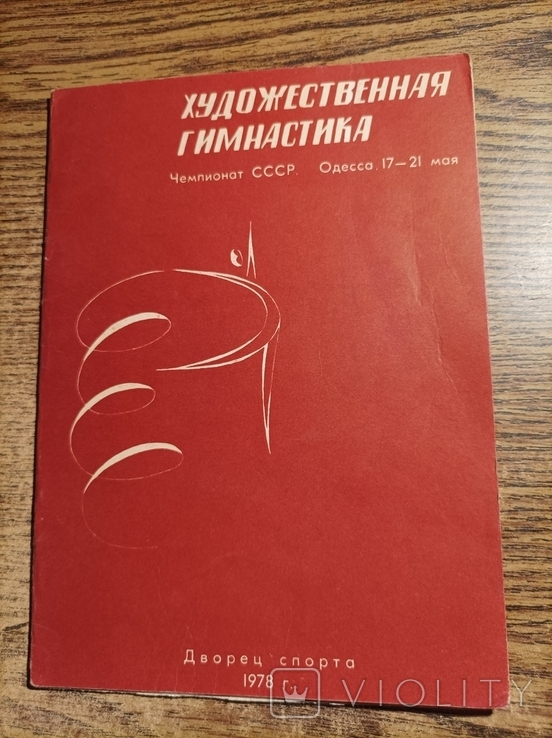 Художественная гимнастика чемпионат СССР 1978 Одесса 1500экз.