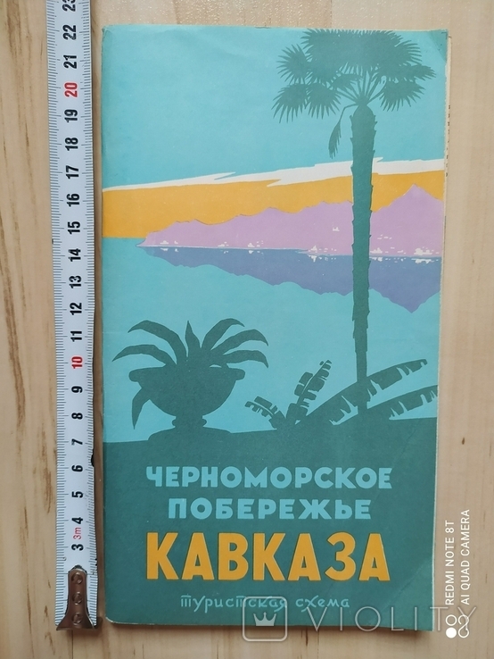 Туристская схема Черноморское побережья Кавказа 1966 р., фото №2