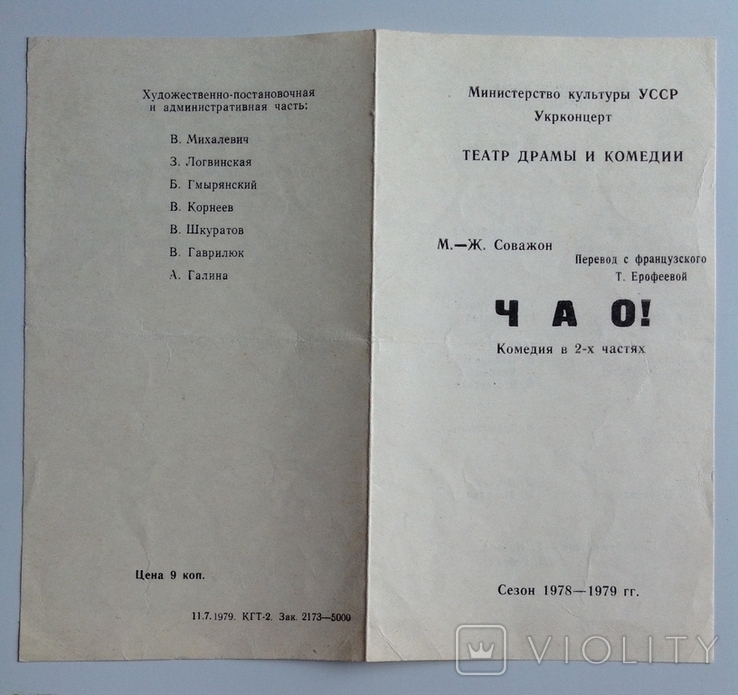 1978 Программка Киевский театр Драмы и Комедии. Чао!, фото №5