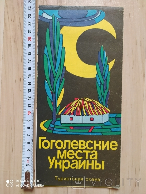 Туристская схема Гоголевские места Украины 1974 р.