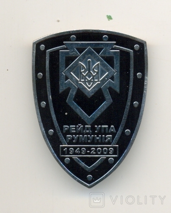 Пам'ятна відзнака "Рейд УПА в Румунію 1949-2009".
