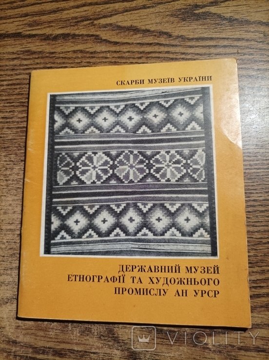 Державний музей етнографії та художнього промислу АН УРСР 1974 15 000прим.