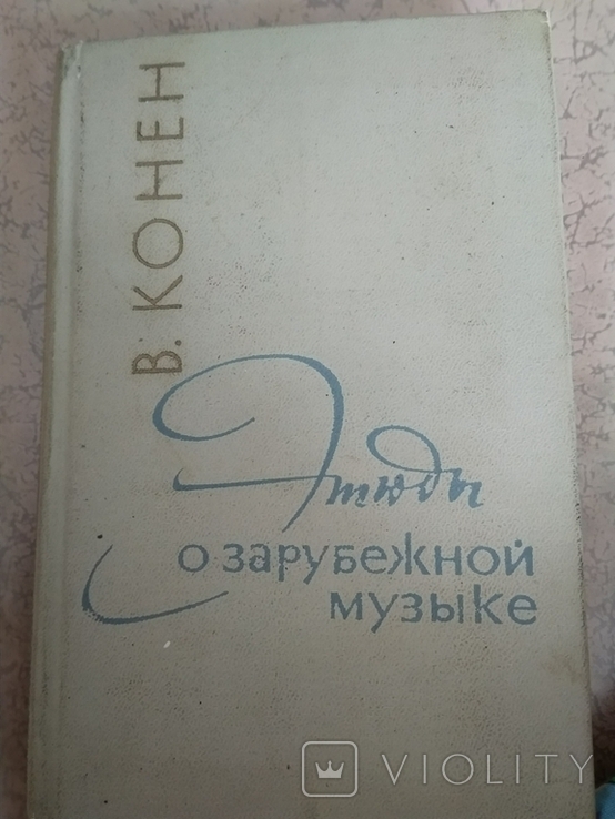 Конен В.Д. Этюды о зарубежной музыке.1968 г.