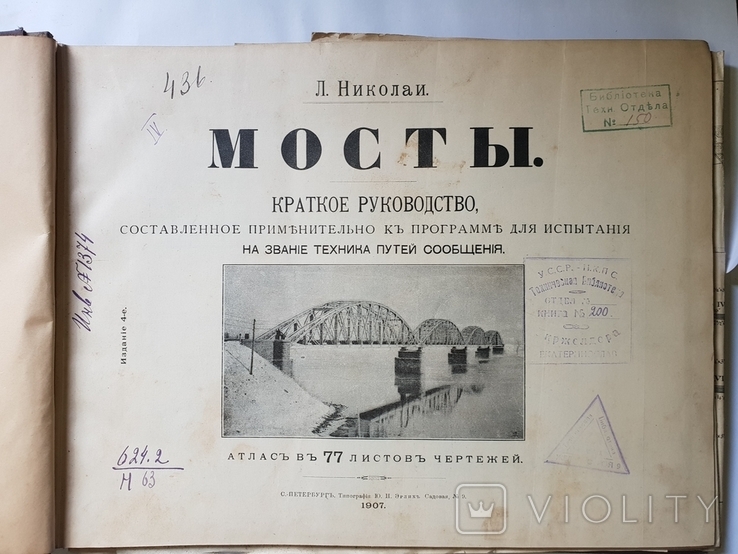 Мосты краткое руководство на звание техника путей сообщений 1907 г, фото №2