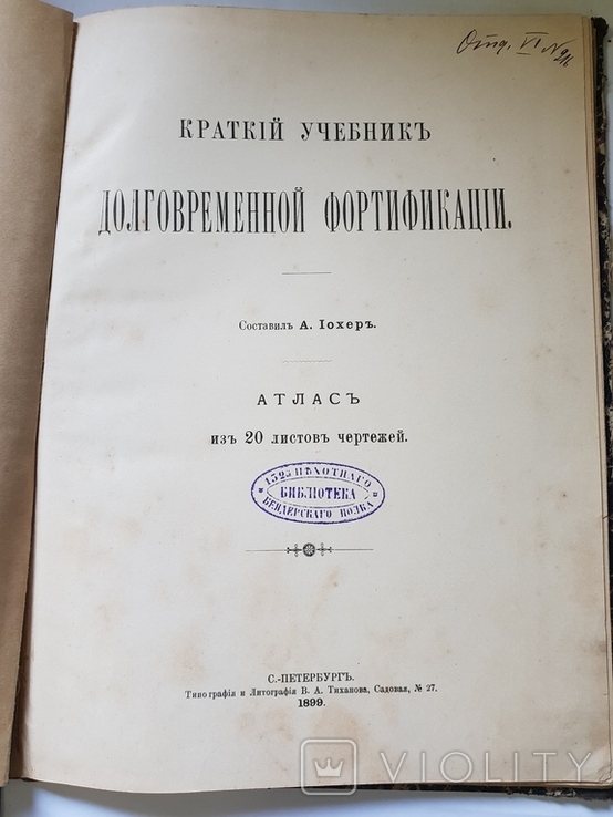 Краткий учебник долговременной фортификации 1899 г 20 листов чертеж, фото №2