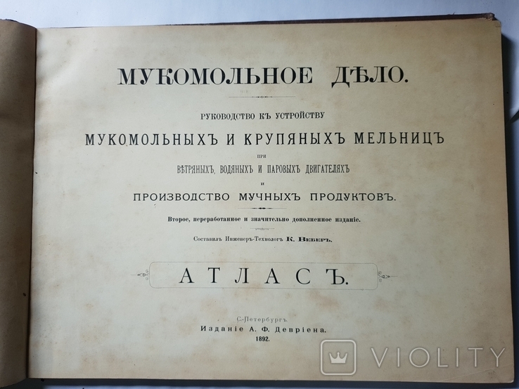 Руководство к устр. мукомольных и крупяных мельниц и производство мучных продуктов 1892 г