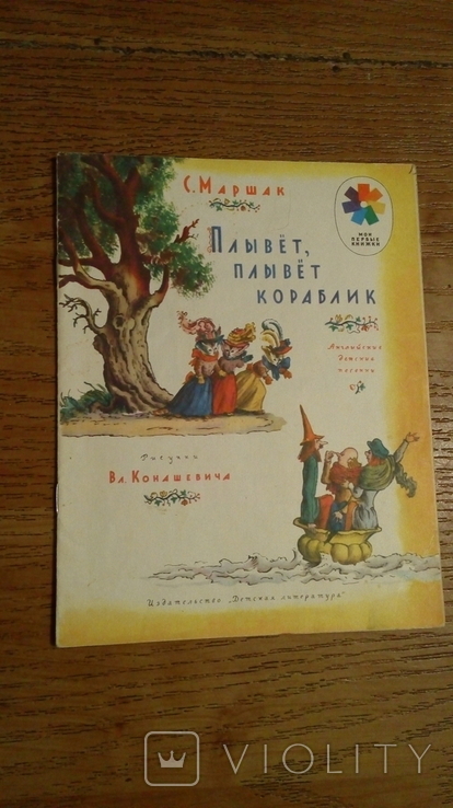 Плывет, плывет кораблик. Детская книга