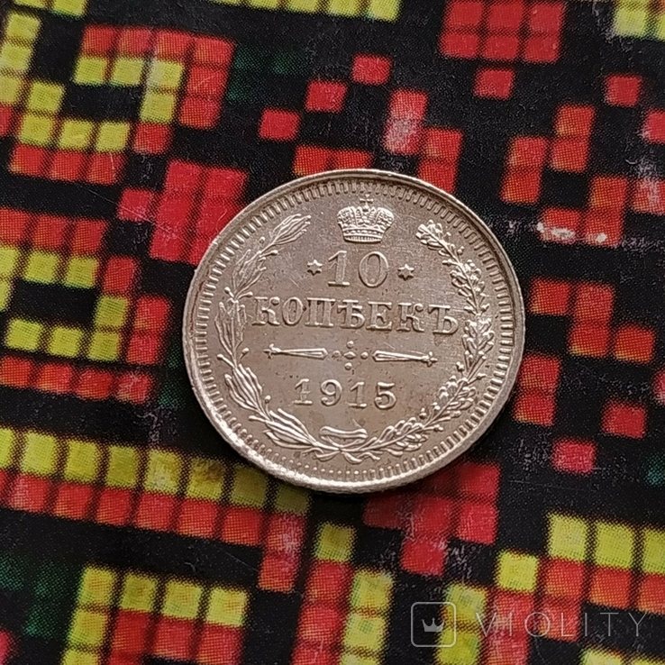 10 копеек 1915 г.