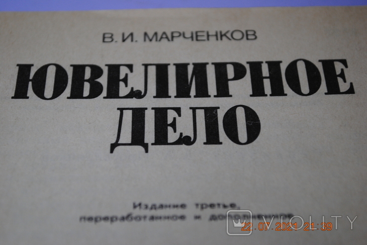 Книга Марченкова «Ювелірні прикраси», 1992, фото №3