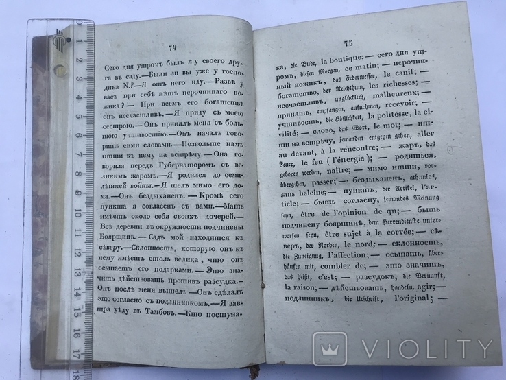 Постепенные занятия в переводах с русского языка на немецкий и французский 1833г, фото №6