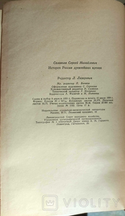 Соловьёв, С. М. История России с древнейших времен. 15 книг, 1959 - 1966 гг., фото №9