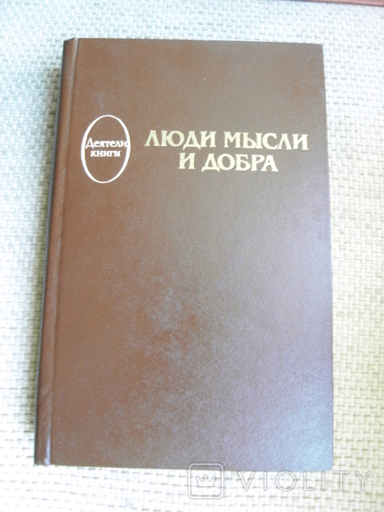 Толстяков А.П. Люди мысли и добра. Русские издатели К.Т.Солдатенков, Н.П.Поляков, фото №2