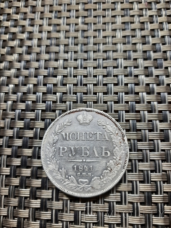 1 рубль 1841г.