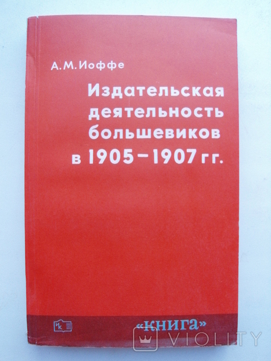 Иоффе А. Изадтельская деятельность большевиков в 1905-1907гг.