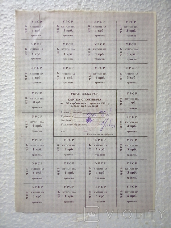 Картка споживача на 50 крб. травень 1991 р. Чернігівська обл.