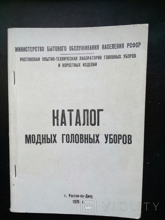 "Каталог модных головных уборов". 1976 г.