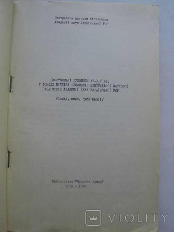 Геппенер М. Слов'янські рукописи XI - XVст К.Наукова думка 1969, фото №3