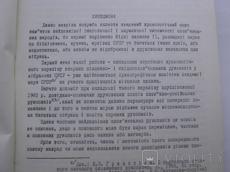 Геппенер М. Слов'янські рукописи XI - XVст К.Наукова думка 1969, фото №4