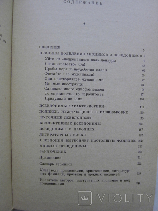 Дмитриев В.Г. Скрывшие свое имя Из истории анонимов и псевдонимов, фото №5