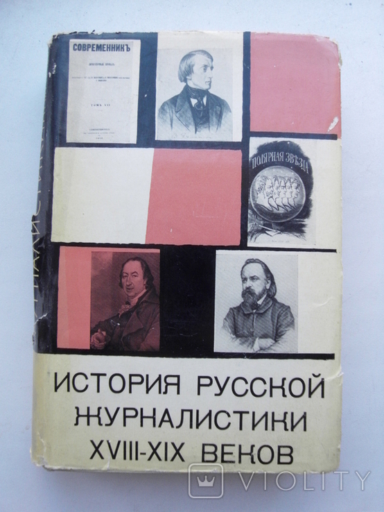 История русской журналистики XVIII - XIX веков 1966