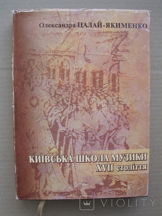 "Київська школа музики XVII ст." Олександра Цалай-Якименко, 2002 год, фото №2