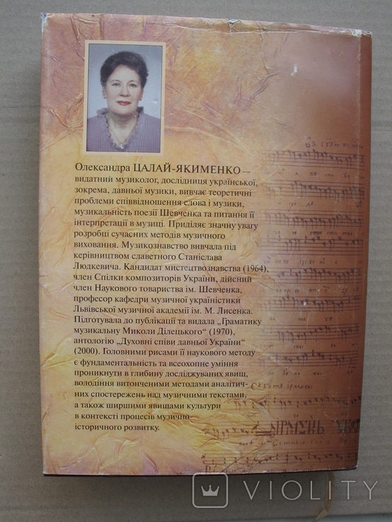 "Київська школа музики XVII ст." Олександра Цалай-Якименко, 2002 год, фото №13