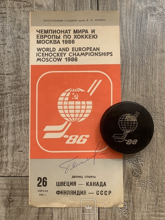Автограф Зинэтула Билялетдинов и Хоккейная шайба 1986 года